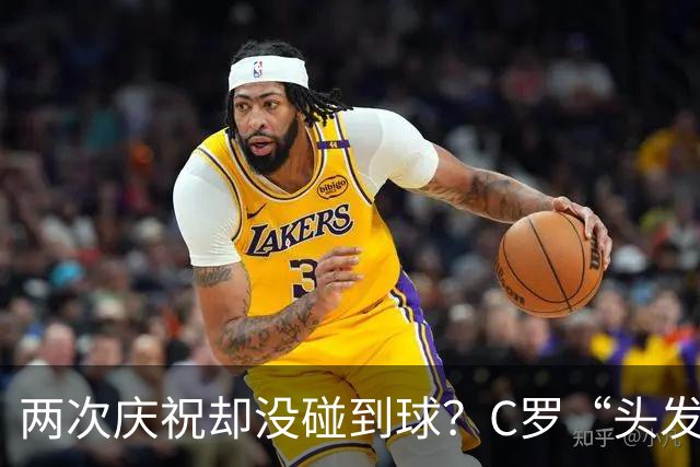 两次庆祝却没碰到球？C罗“头发丝2.0”引热议，第982球该算不算