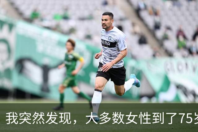 我突然发现，大多数女性到了75岁，都会有以下5种情况出现，很准