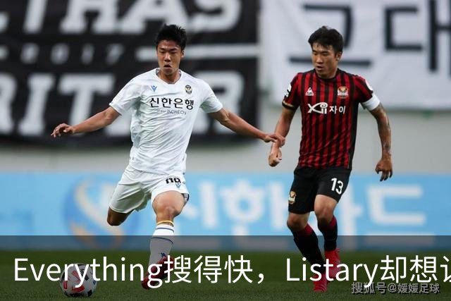 Everything搜得快，Listary却想让你少搜几次